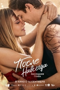 После. Навсегда
